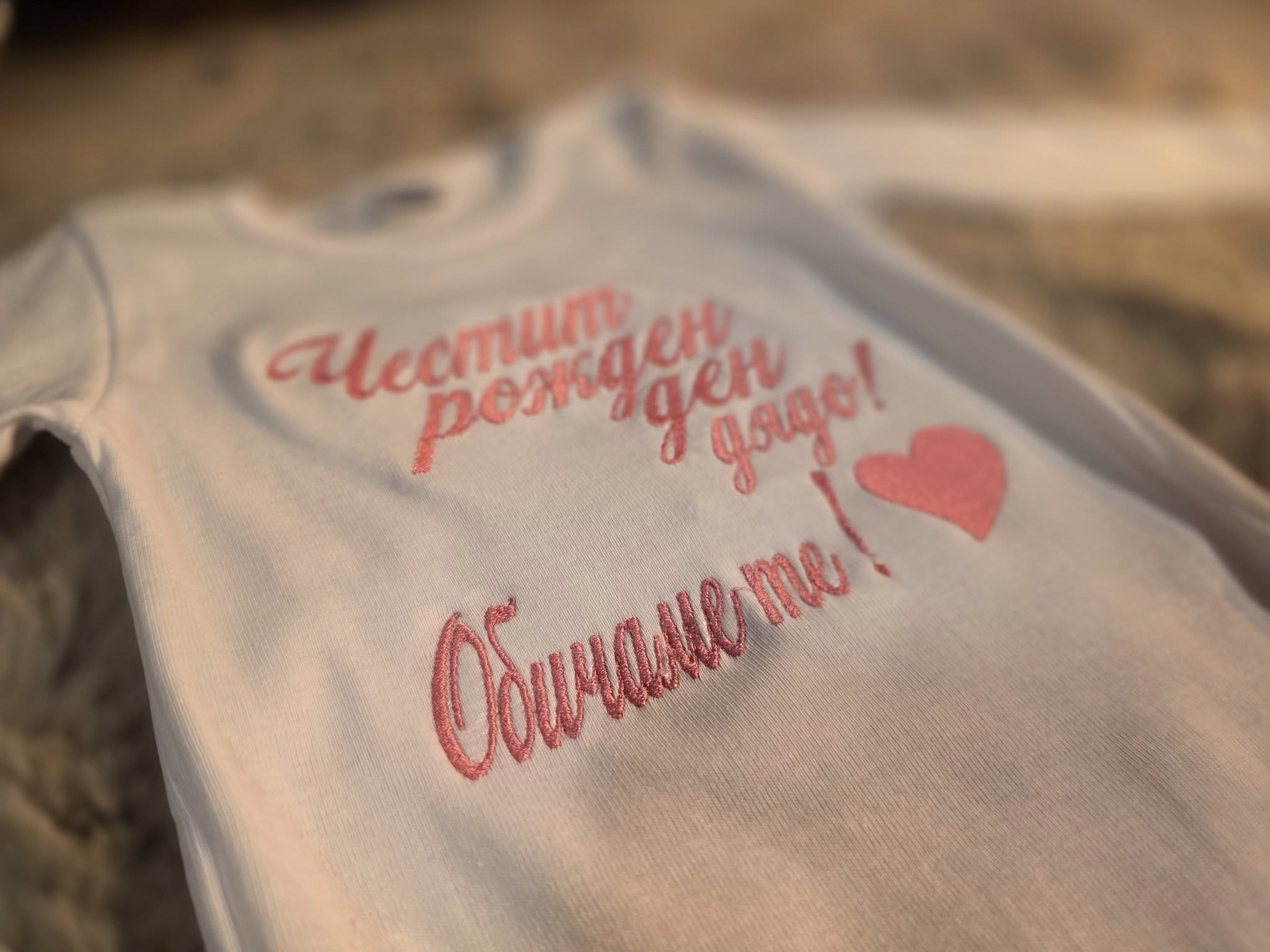 Бебешко боди с бродерия "Честит рожден ден, дядо! Обичаме те!" — сърце