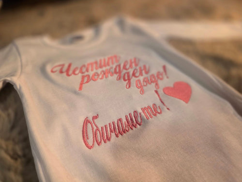 Бебешко боди с бродерия "Честит рожден ден, дядо! Обичаме те!" — сърце