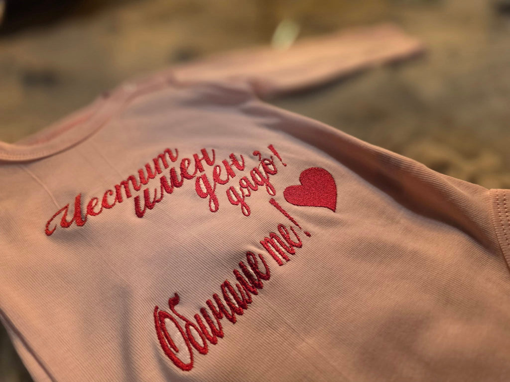 Бебешко боди с бродерия "Честит имен ден, дядо! Обичаме те!" — розово сърце