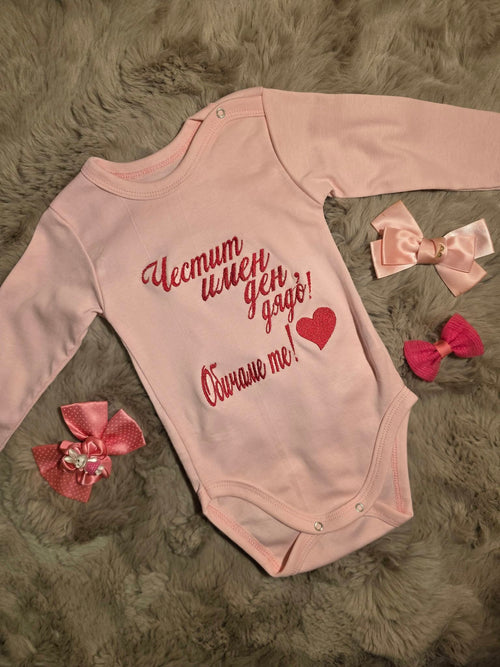 Бебешко боди с бродерия "Честит имен ден, дядо! Обичаме те!" — розово сърце
