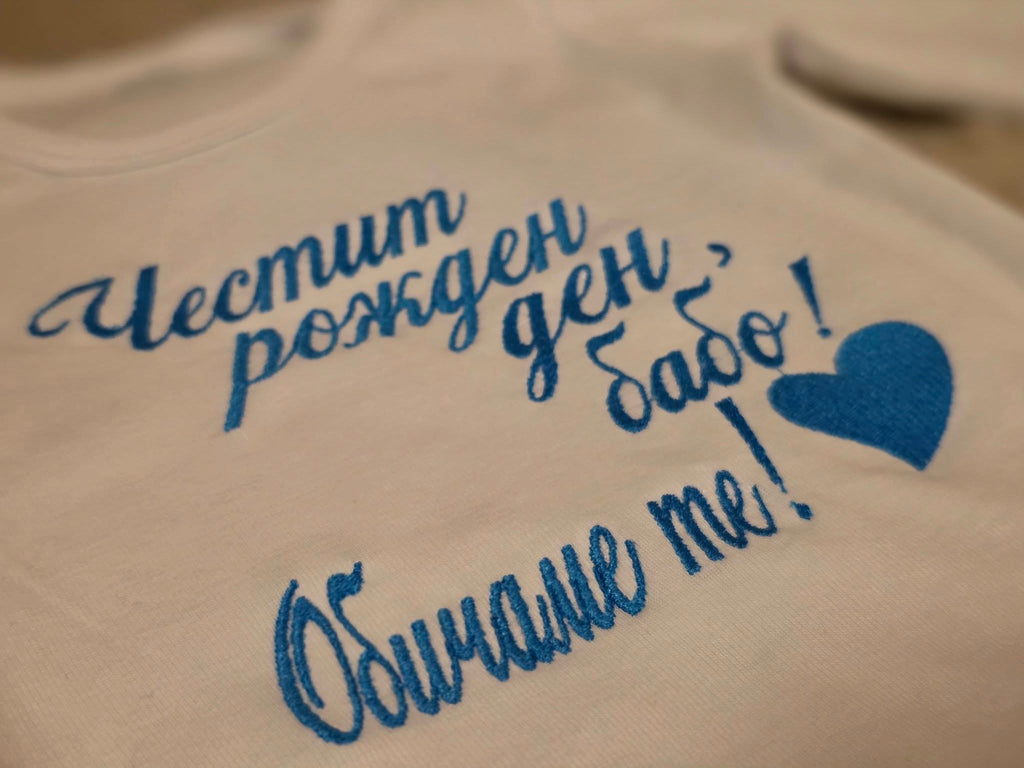 Бебешко боди с бродерия "Честит рожден ден, бабо! Обичаме те!" — сърце