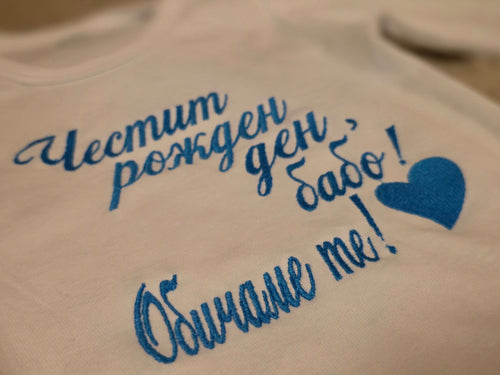 Бебешко боди с бродерия "Честит рожден ден, бабо! Обичаме те!" — сърце