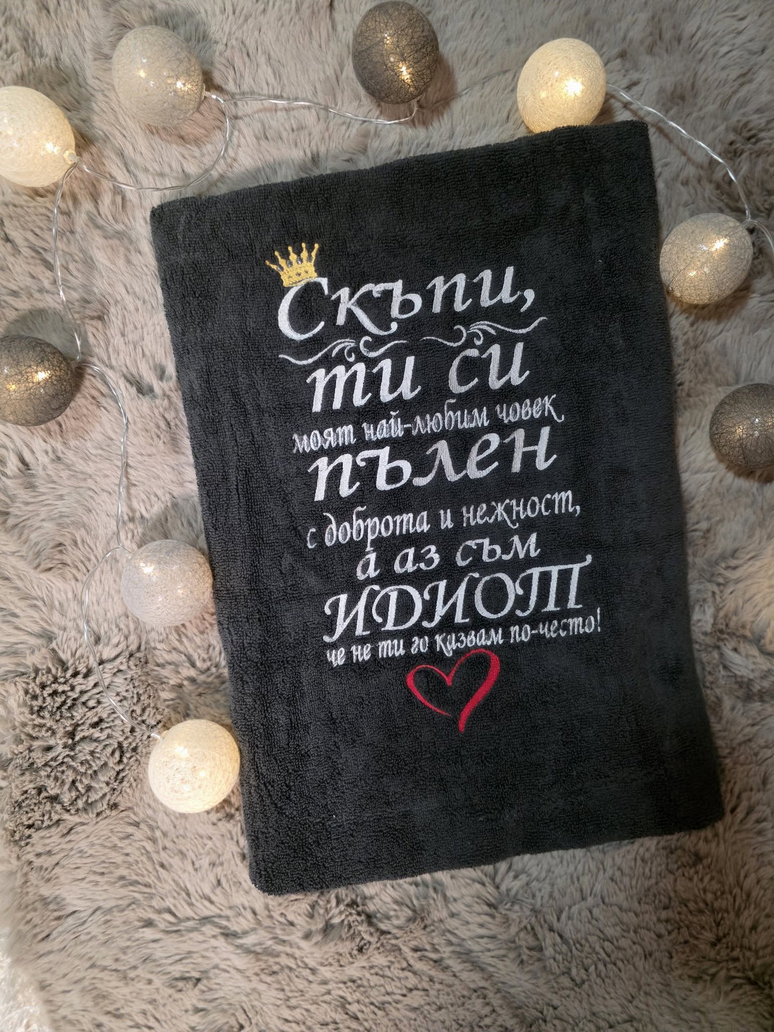 Кърпа с бродерия "Скъпи, ти си моят най-любим човек... а аз съм ИДИОТ"