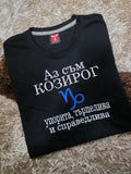 Тениска с бродерия "Аз съм Козирог" — зодиакална серия