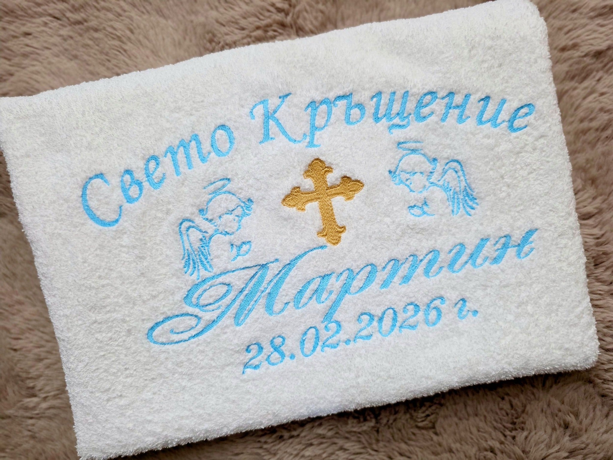 Кръщелна кърпа с бродерия "Свето Кръщение" — ангели, златен кръст, име и дата