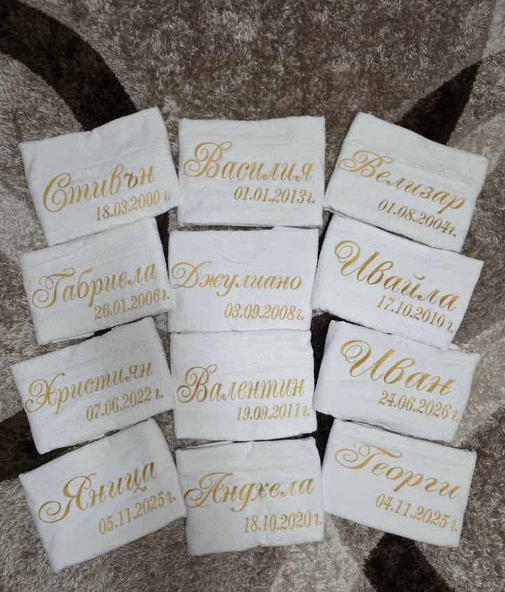 Персонална кърпа с име и дата — златна бродерия