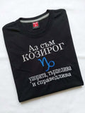 Тениска с бродерия "Аз съм Козирог" — зодиакална серия