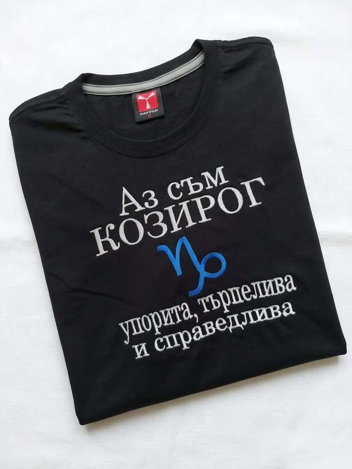 Тениска с бродерия "Аз съм Козирог" — зодиакална серия
