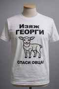 Изяж Георги, Спаси Овца! – Тениска с бродерия