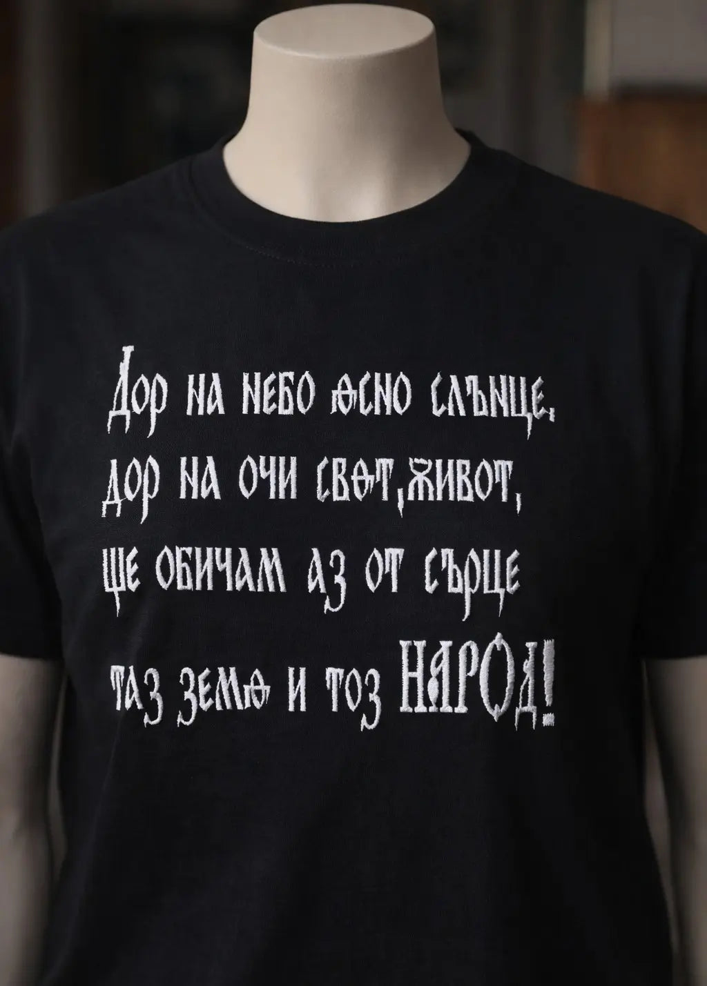 Тениска с патриотичен надпис