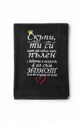 Кърпа с бродерия "Скъпи, ти си моят най-любим човек... а аз съм ИДИОТ"