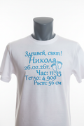 Тениска с бродерия "Здравей, свят!" — метрика за новородено