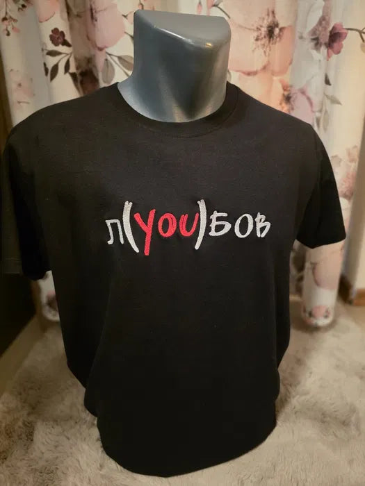 Тениска л(you)бов